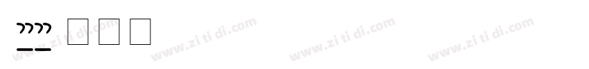 alex bruush字体转换